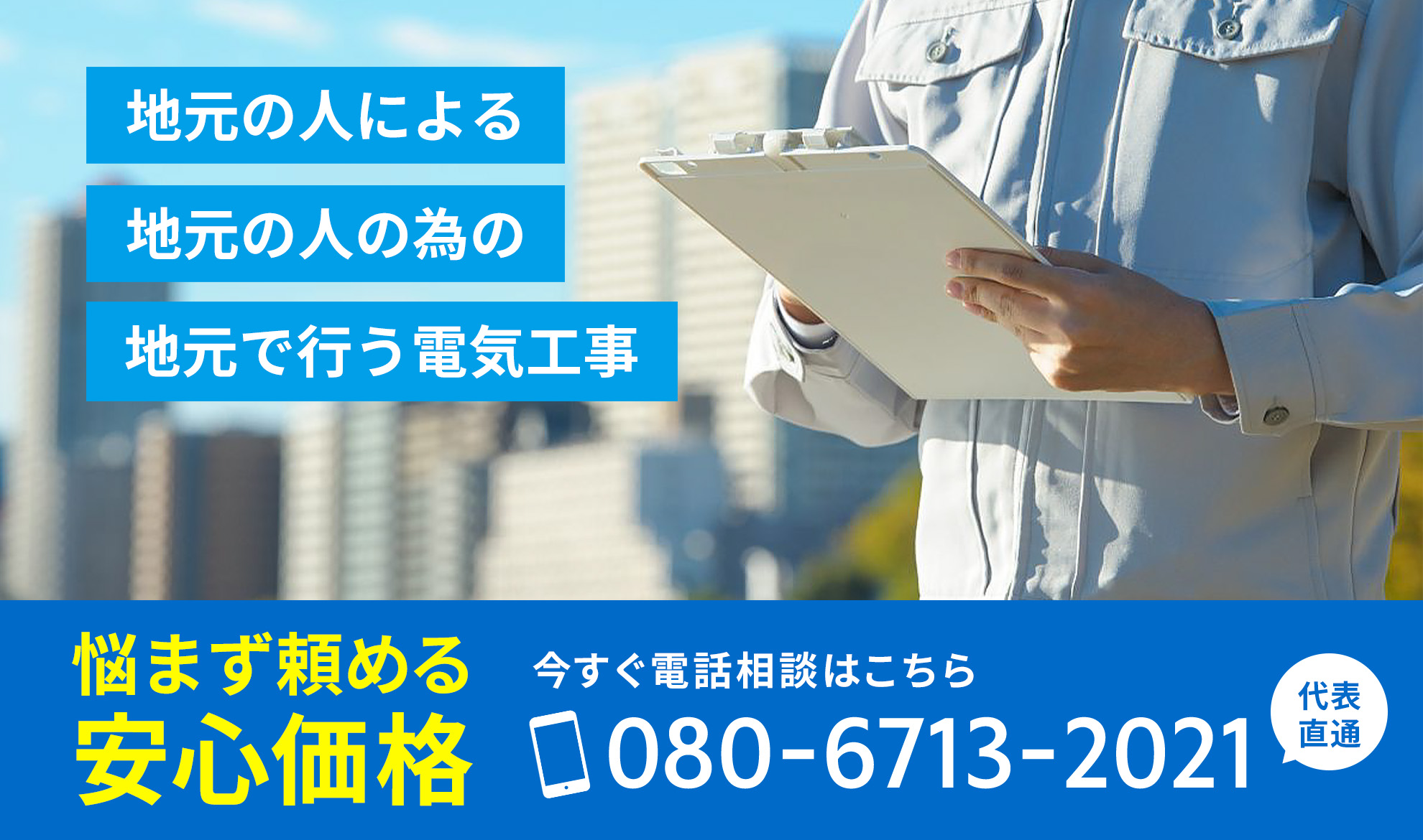 地元の人による 地元の人の為の 地元で行う電気工事