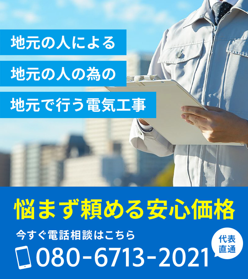 地元の人による 地元の人の為の 地元で行う電気工事